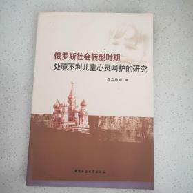 俄罗斯社会转型时期处境不利儿童心灵呵护的研究