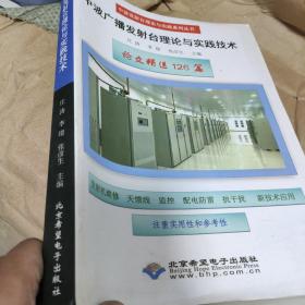 中波广播发射台理论基础与实践技术手册