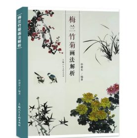 梅兰竹菊画法解析，中国画画谱梅兰竹菊禽鸟画法技法教程写意花卉画国画技法名家范画临摹鉴赏上海人民美术出版社