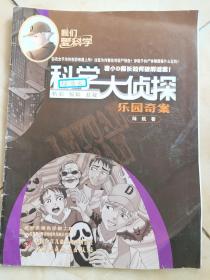 科学大侦探（2021年5月号）