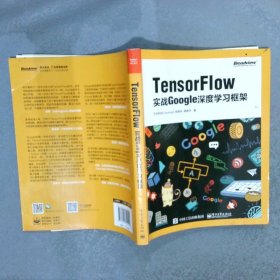 TensorFlow：实战Google深度学习框架