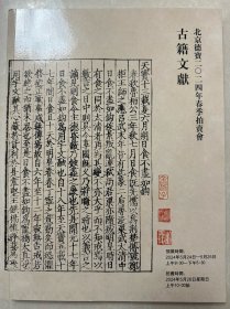 2024 年春季  北京德宝古籍文献