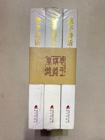 思平讲话实录（全三卷） 第三册下角有磨损 如图