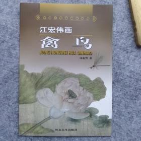 中国工笔画课徒画稿：江宏伟画禽鸟