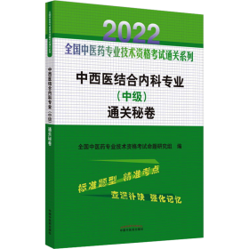 中西医结合内科专业（中级）通关秘卷