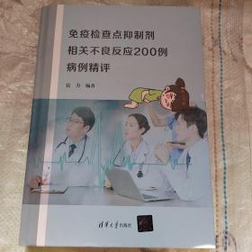 免疫检查点抑制剂相关不良反应200例病例精评