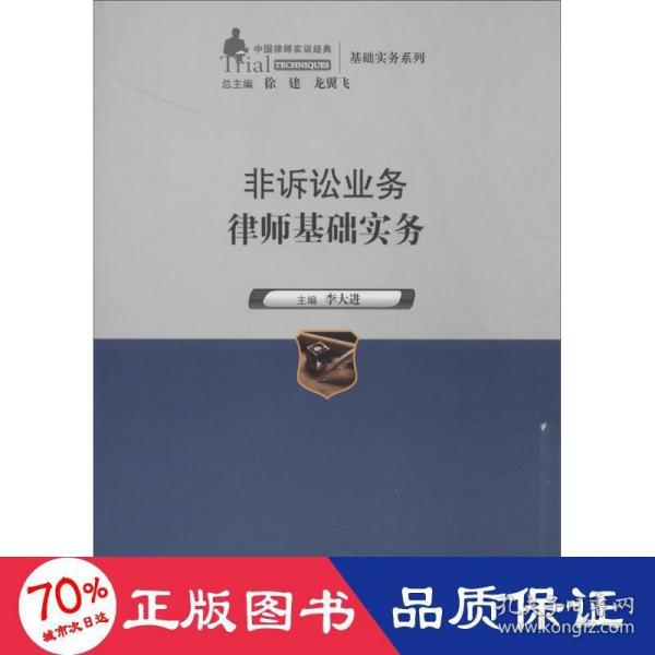 非诉讼业务律师基础实务（中国律师实训经典·基础实务系列）