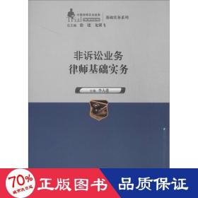 非诉讼业务律师基础实务（中国律师实训经典·基础实务系列）