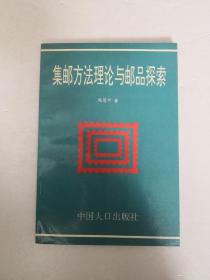 集邮方法理论与邮品探索