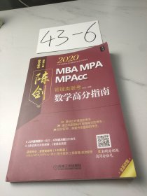 2020MBAMPAMPAcc管理类联考陈剑数学高分指南（完全吻合考试难度，全书每章均配）