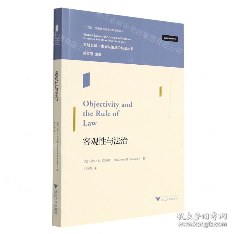 客观性与法治/文明互鉴世界法治理论前沿丛书