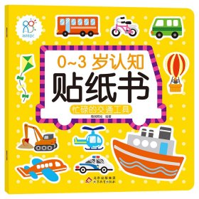 新华正版 0-3岁认知贴纸书：忙碌的交通工具 海润阳光 9787570438341 北京教育出版社