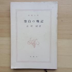 日文书 空白の戦记 (新潮文库) 吉村昭