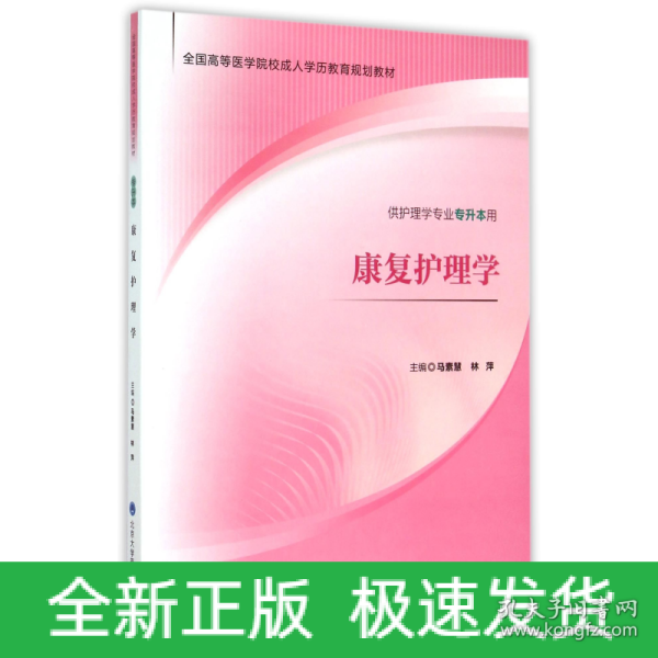 康复护理学（供护理学专业专升本用）/全国高等医学院校成人学历教育规划教材