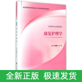 康复护理学（供护理学专业专升本用）/全国高等医学院校成人学历教育规划教材