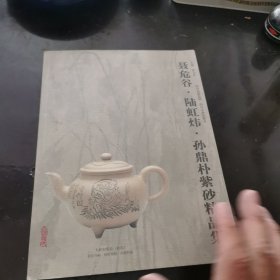 聂危谷·陆虹炜·孙鼎朴紫砂精品集