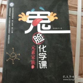 鬼脸化学课元素家族