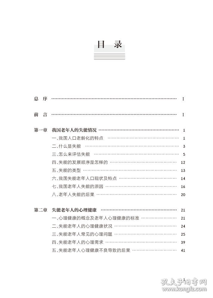 【正版新书】失能老人心理安抚指南：家庭与社区手册