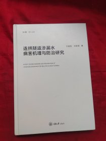 连拱隧道渗漏水病害机理与防治研究