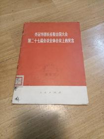 乔冠华团长在联合国大会第二十七届会议全体会议上的发言