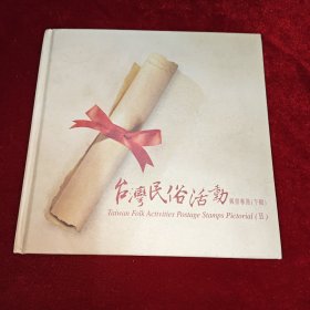 台湾民俗活动 邮票专册 （下辑）含雷射3D纪念卡、邮票、彩色明信片