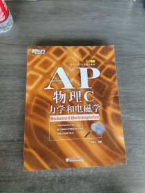 新东方 AP物理C：力学和电磁学