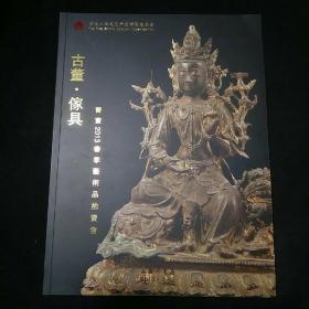 晋宝 2013春季艺术品拍卖会 古董 家具