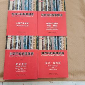 世界石材标准图谱（全4册）1、中国产花岗岩，2、中国产大理石、砂岩、板岩，3、进口石材，4、设计应用册