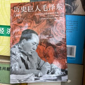 历史巨人毛泽东