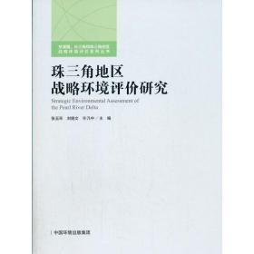 珠三角地区战略环境评价研究