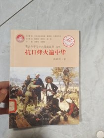 青少年学习中共党史丛书之4：抗日烽火遍中华