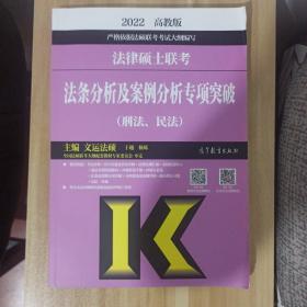 (新版2022年高教版考研大纲)法律硕士联考法条分析及案例分析专项突破（刑法、民法）