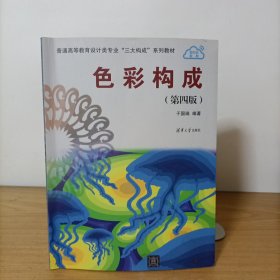 色彩构成(第四版）