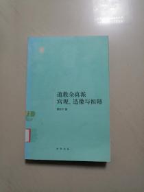 道教全真派宫观、造像与祖师