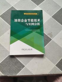 油田企业节能技术与实例分析;