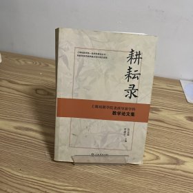 耕耘录 : 上海戏剧学院表演导演学科教学论文集