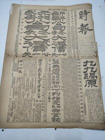 民国十六年十一月时报1927年11月1日涿州张学良汤玉麟浔宜宿迁汉口闽省朱家骅戴季陶无锡李德明郭准备渡江芜湖军讯扬子江无锡常州扬州南通杭州绍兴凤阳湖州平湖如阜蚌埠时报新光飞落清华大学附近炸弹照片奉军看守飞落炸弹地点照片字绥路奉军军用车炸毁照片龙潭之役楚谦军舰所发炮弹遗留炮壳照片杭州讨唐大会第一女中学生出发游行照片无懽女士照片杭州新建无线电台照片杭州讨唐大会照片西藏路大沽路女师大同学会，上海