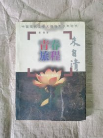 青春旅程:朱自清