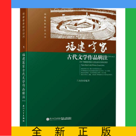 福建客家古代文學(xué)作品輯注/福建客家研究叢書