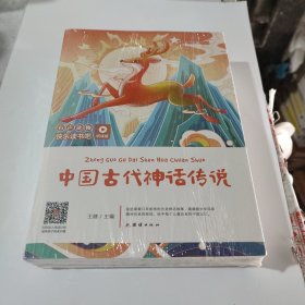 中国古代神话传说，希腊神话传说，世界神话传说(快乐读书吧.听读版.四年级)三本全(在232号)