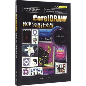 【正版图书】CorelDRAW 技术与设计实战(夏高彦)