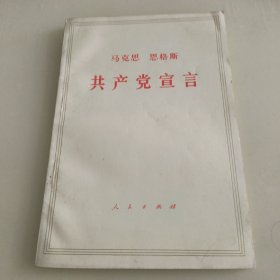 共产党宣言