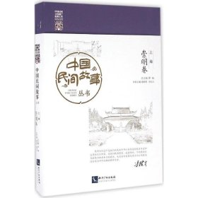 中国民间故事丛书 上海（崇明卷）