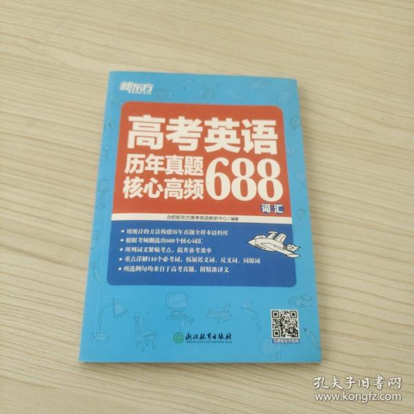 新东方 高考英语历年真题核心高频688词汇