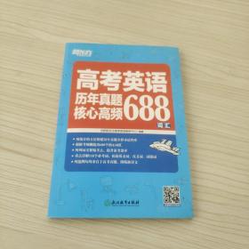 新东方 高考英语历年真题核心高频688词汇