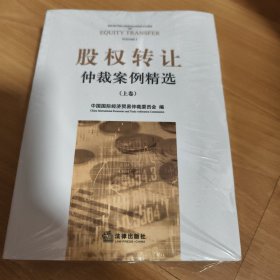 股权转让仲裁案例精选（上下）