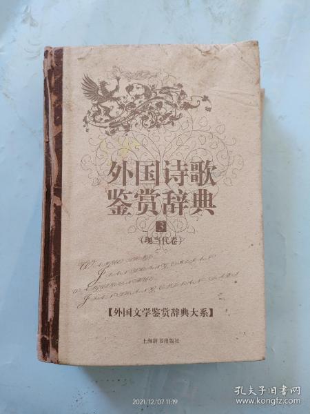 外国文学鉴赏辞典大系·外国诗歌鉴赏辞典⑶（现当代卷）