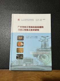 广州地铁三号线北延段盾构隧道工程施工技术研究