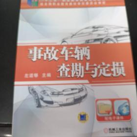 事故车辆查勘与定损/高等职业教育改革创新规划教材·职业教育“立交桥”建设系列教材