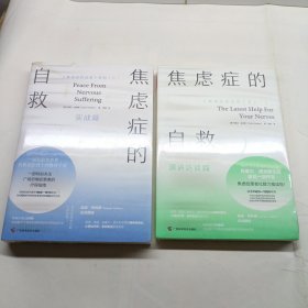 焦虑症的自救2+3 （2本合售）全新未拆封